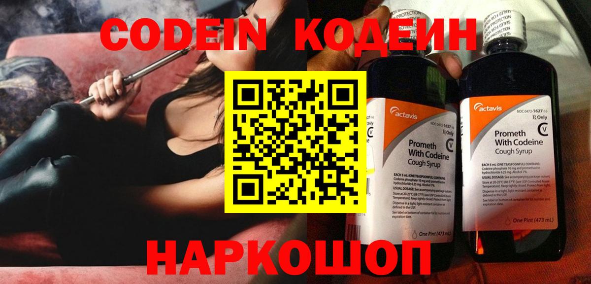 Кодеин Purple Drank  Вход с VPN  Кинешма 