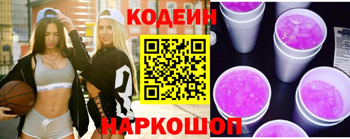 Codein напиток Lean (лин) Кинешма